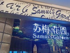 -苏梅花园(群星城店)
