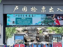 -南阳卢园