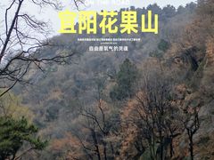 -洛阳花果山景区
