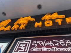 门面-国际饭店·帆声西饼屋(黄河路店)