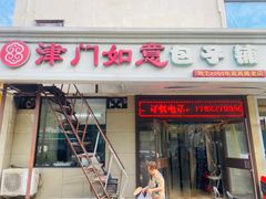 -津门如意包子铺(宾西路店)