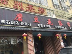 门面-石磨豆花家常菜·牦牛排土火锅