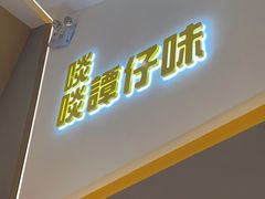 -谭仔米线(壹方城店)