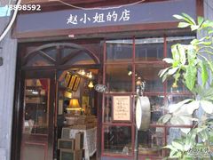 -赵小姐的店(鼓浪屿三友店)