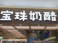 -宝珠奶酪(北京国瑞城购物中心店)