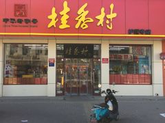 门面-桂香村(护国寺店)