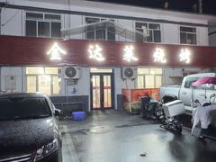 -金达莱烧烤(黎明南街店)