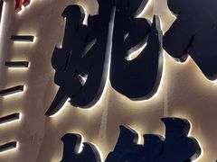 -姚稷大铁锅(龙之梦店)
