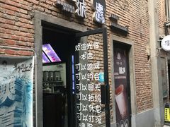 -丸茶一派(创意68店)