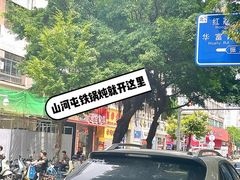 -山河屯铁锅炖·非遗铁锅炖(华强北店)