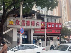-众品香美食(三弓路店)