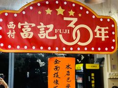 -富记鱼蛋粉(西村店)