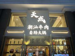 -天成·潮州牛肉脆肉鱼生蚝自助火锅