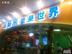 -汤姆熊欢乐世界·史莱姆怪兽(正大店)