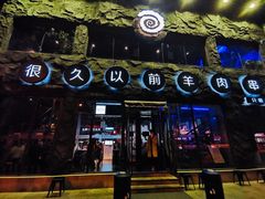 -很久以前羊肉串(簋街店)