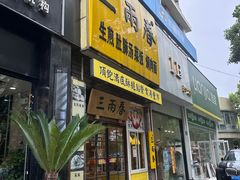 -三两春(浦三路店)