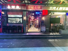 -萍姐火锅·公路夜市(南京新街口店)