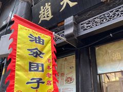 门面-赵天禄(葑门横街店)