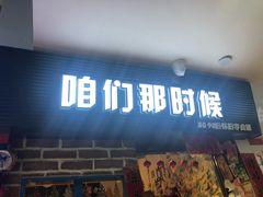 门面-咱们那时候