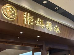 -彬媽糖水(侨鑫国际店)