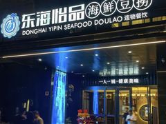 -东海怡品海鲜豆捞(舟宿夜江店)