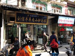 门面-刘信牛羊肉小炒泡馍(回民街店)