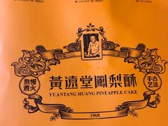 -黄远堂凤梨酥·伴手礼(中山路六店)