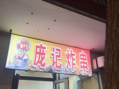 -庞记炸串
