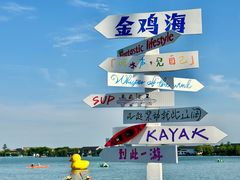 -金鸡湖景区