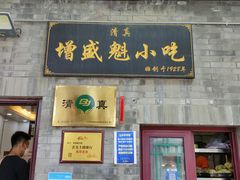 门面-增盛魁小吃店