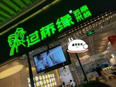 门面-过桥缘·过桥米线(鲁能城店)