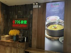 -0776食堂·京城创意菜(七里庄店)