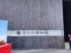 -齐文化博物馆
