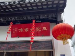 -王记姚家味·地道苏帮菜(凤凰街店)