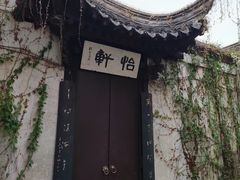 -绍兴鲁迅故里·沈园景区