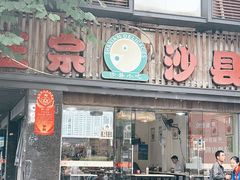 -正宗沙县小吃(长乐中路店)