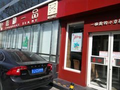 门面-嘉和一品粥(魏公村店)