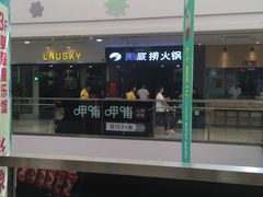 -海底捞火锅(河东万达广场店)