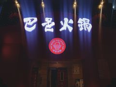 门面-巴邑火锅·夜宵(港隆广场店)