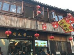 门面-赵元章肉骨烧(山塘街店)