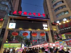 门面-清真老马家国华牛奶鸡蛋醪糟(正宁路店)