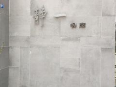 门面-静一餐厅·湖北菜(前门创始店)