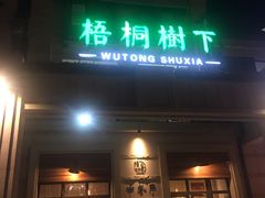 门面-梧桐树下(云锦世家店)