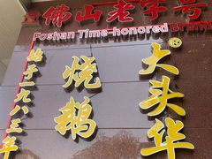 -黄连大头华烧鹅(萧地大马路店)