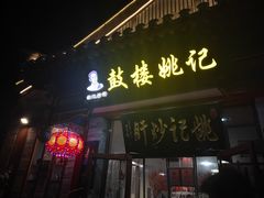 -姚记炒肝店(鼓楼店)