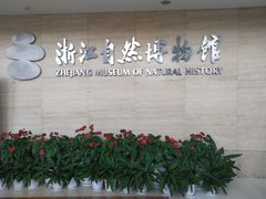 -浙江自然博物院(杭州馆)