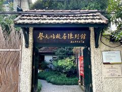 -上海蔡元培故居陈列馆