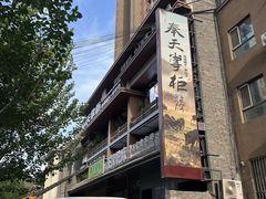 -奉天掌柜·非遗猪手·笨饺子(崇山路店)