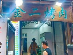 -金二烤肉(早慈巷小区店)