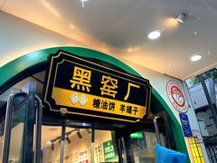 -黑窑厂糖油饼烤鸭·清真菜(旗舰店)